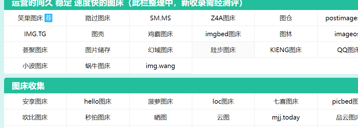 图床导航-百花齐放