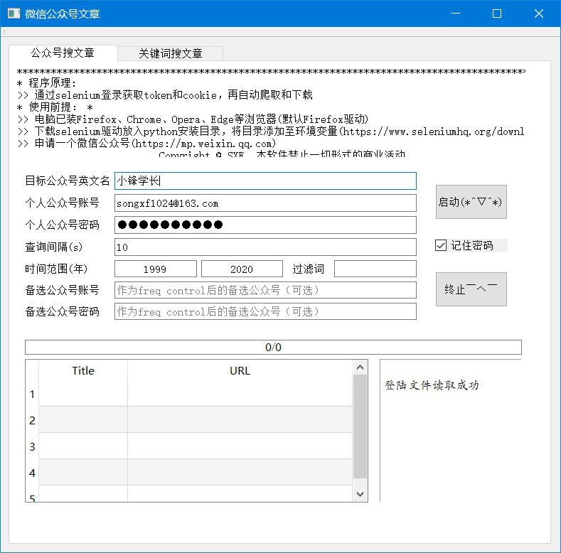 微信公众号文章爬取神器