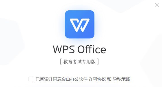 WPS Office教育考试专用版