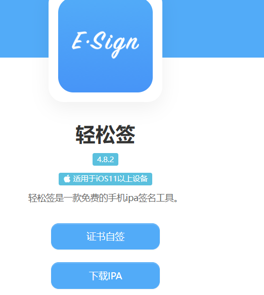 苹果签名软件轻松签，安装IPA必备