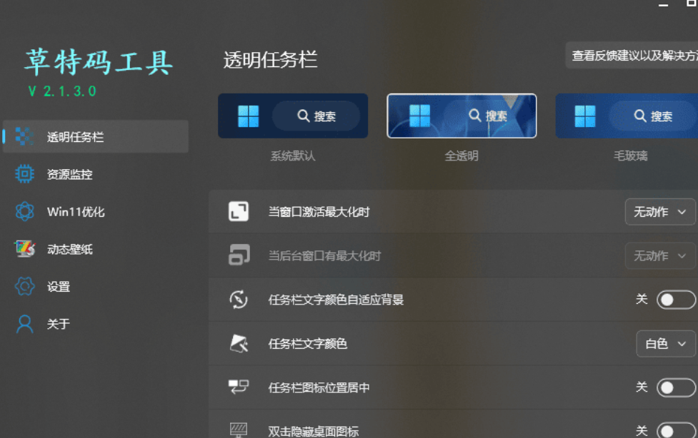 草特码透明任务栏2.1.3.0-修复win11新版任务栏