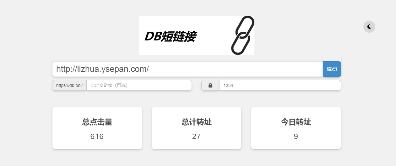 DB短链接-网址缩短支持密码保护访问统计