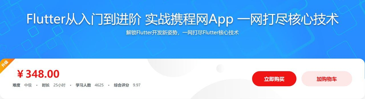 Flutter从入门到进阶 实战携程网App 一网打尽核心技术