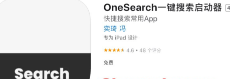 IOS限免-OneSearch一键搜索启动器