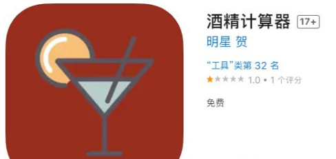 IOS影视伪装上架-酒精计算器 （伪装名）