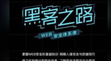 【易灵微课】黑客之路：WEB安全体系课