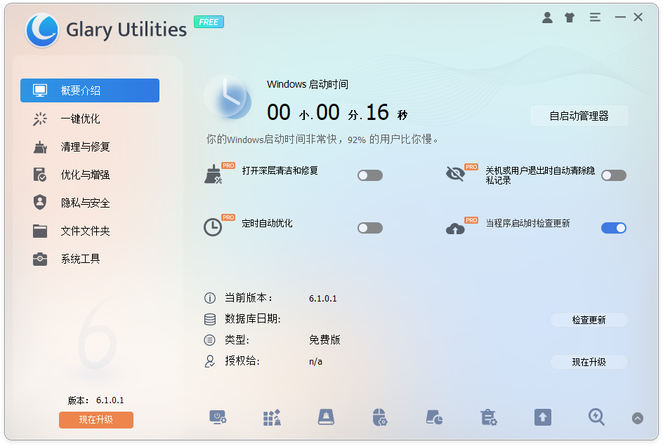 全能系统维护军刀 Glary Utilities Pro v6.2.0.5