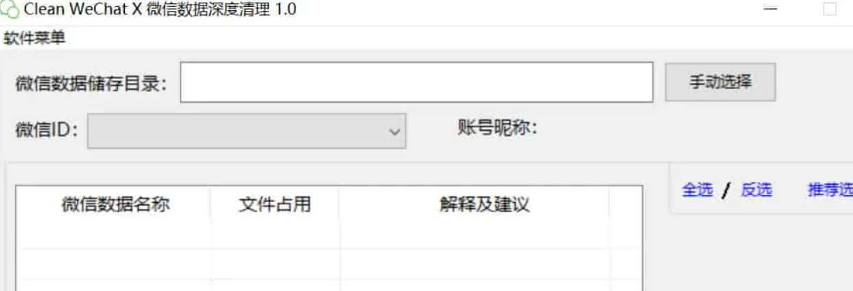 Clean WeChat X(微信深度清理软件) v3.0 单文件版