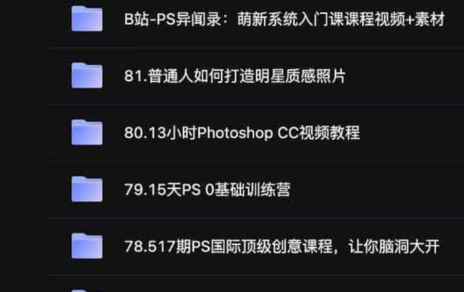 80套PS付费课程资料合集 973GB