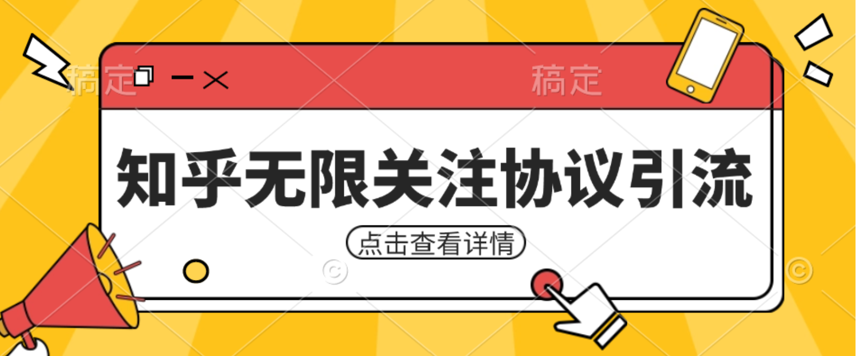 知乎引流协议，同时支持1000个账号一起运行（附协议+教程）