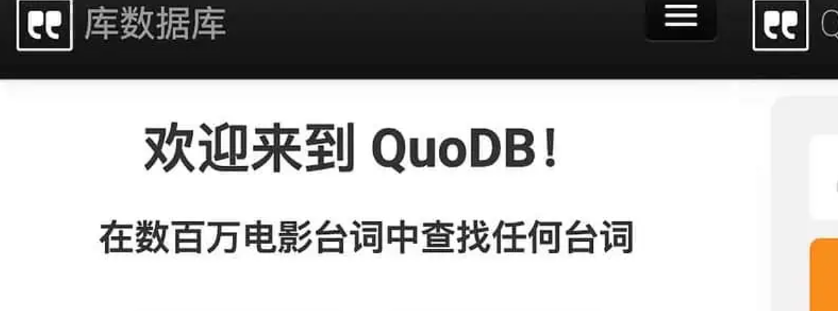 QuoDB-英文影视台词搜索引擎 电影台词数据库