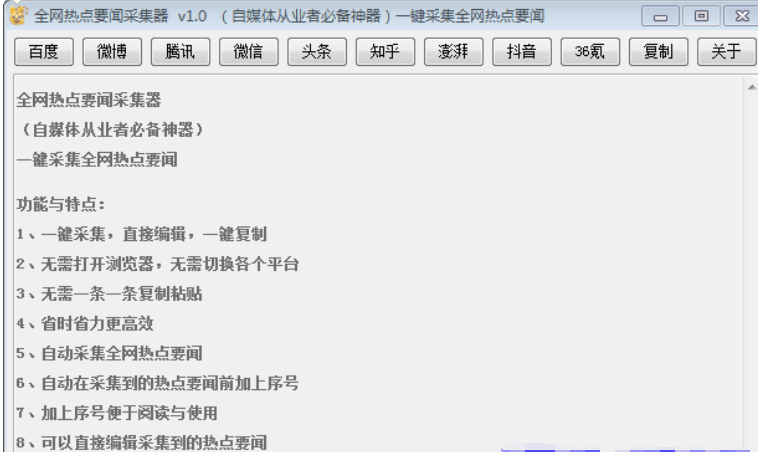 全网热点要闻采集器 v1.0