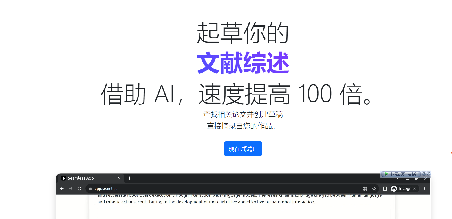 Seamless-AI文献综述生成器 根据论文描述起草文献综述