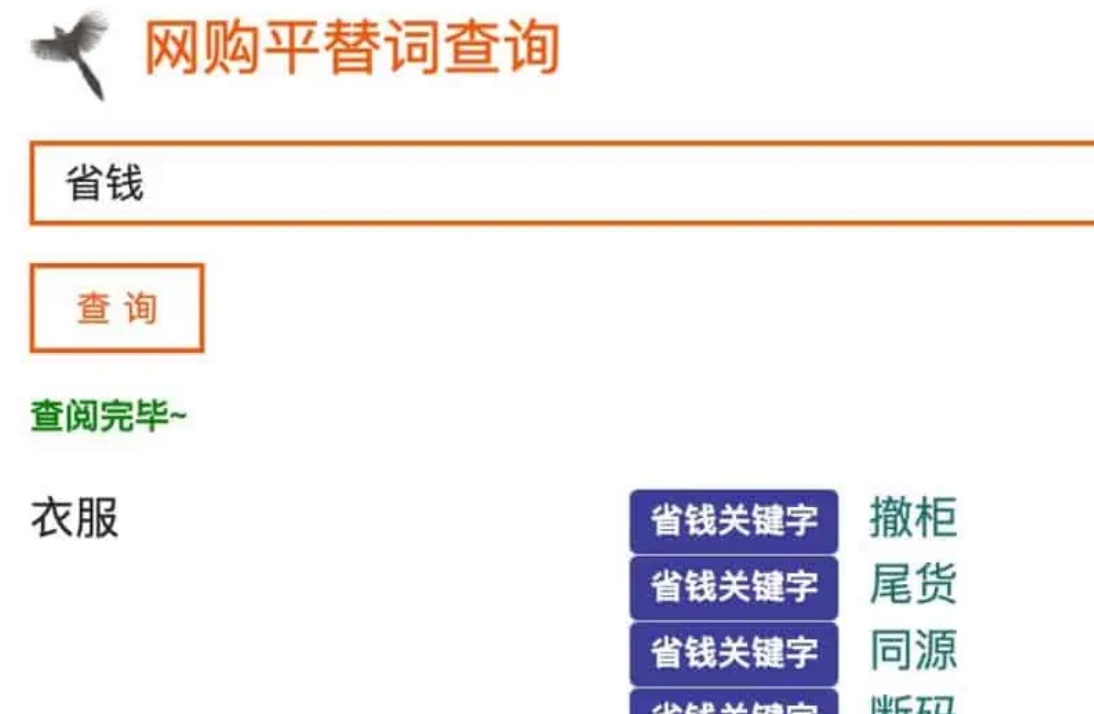 网购平替词查询 省钱妙招