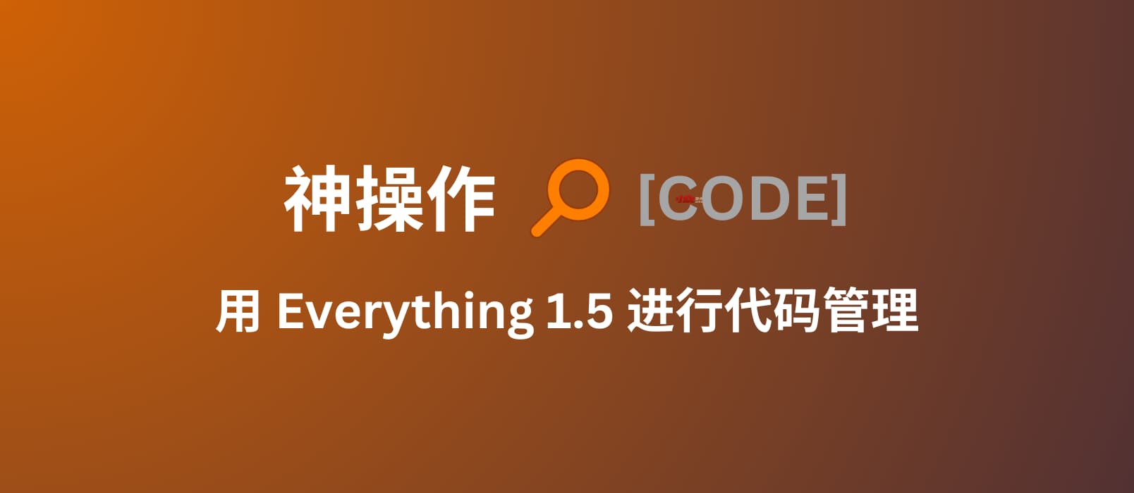 神操作：用 Everything 1.5 进行代码片段管理