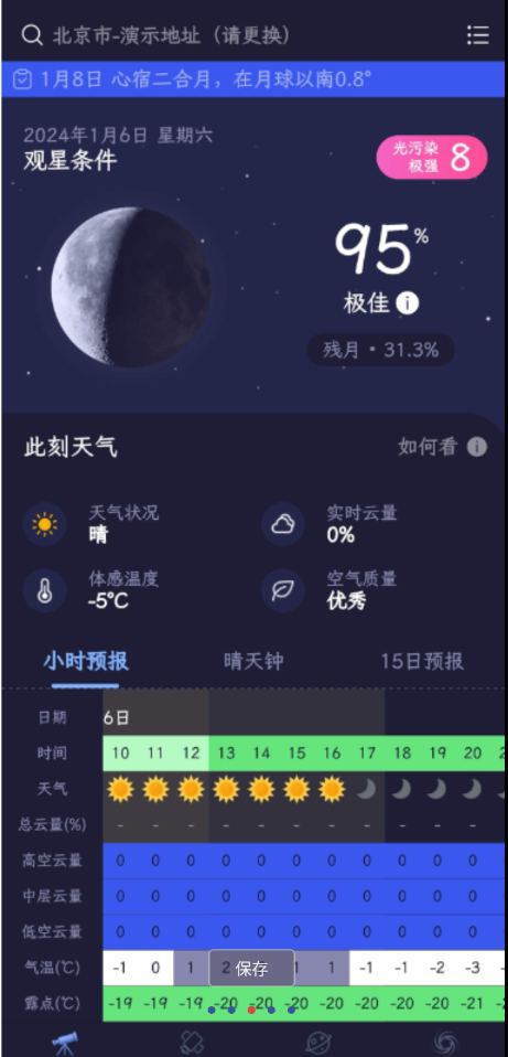 天文通app专业的观星辅助工具