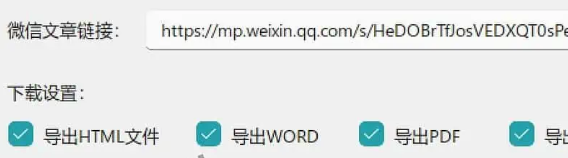 微信公众号文章批量下载工具-WechatDownload