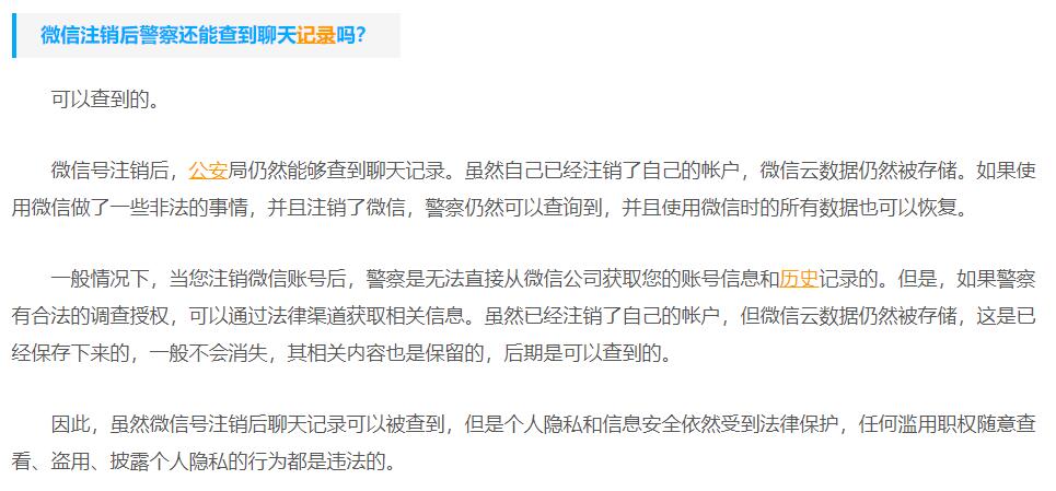 微信注销后警察还能查到聊天记录吗？微信注销后聊天记录会消失吗？