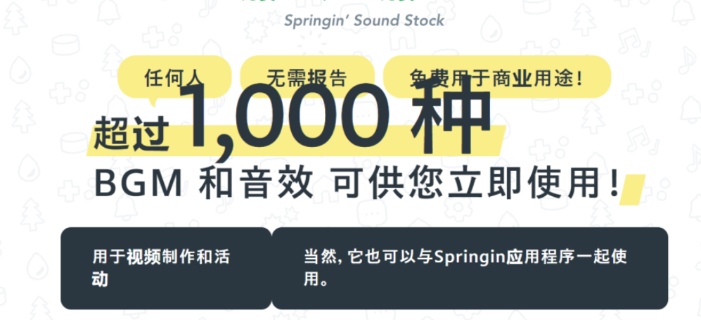 超1000+免费可商用声音素材 - Springgin