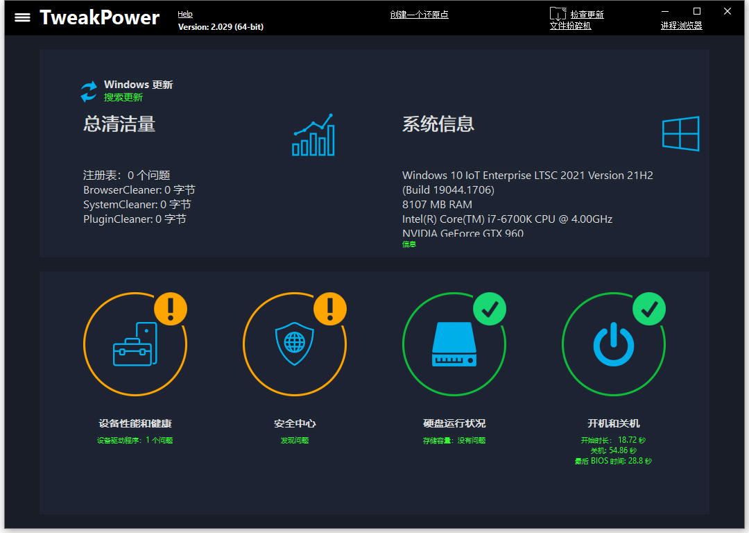 系统优化软件 TweakPower v2.049