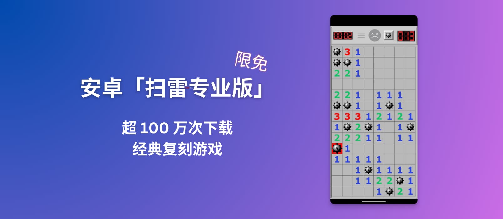超 100 万次下载，安卓「扫雷专业版」游戏限免