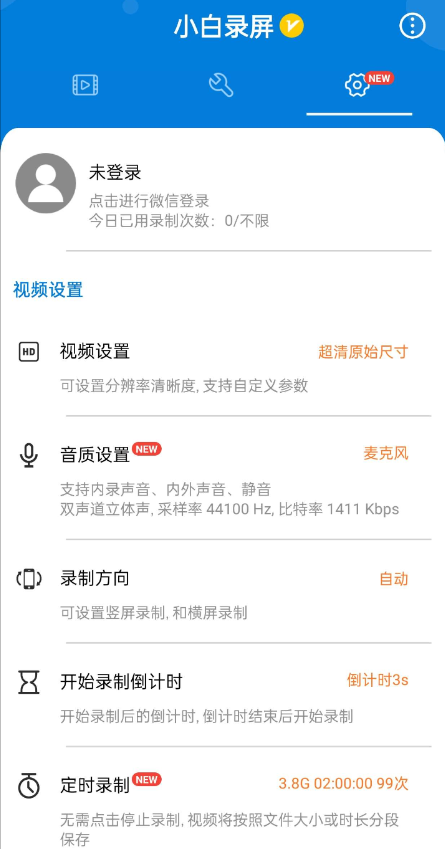 小白录屏APP是一款方便易用的录屏软件