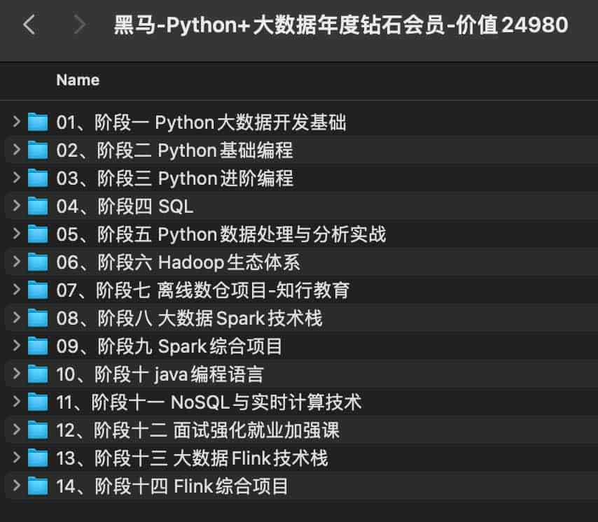 黑马-Python+大数据年度钻石会员-价值24980