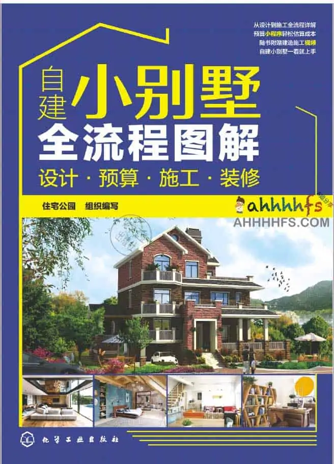 自建小别墅全流程图解 PDF