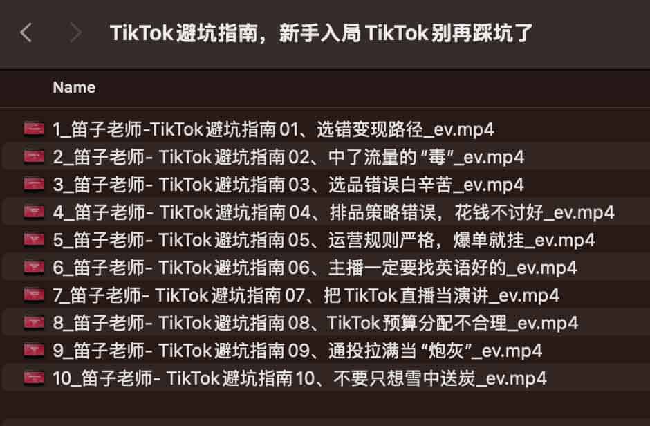 TikTok避坑指南，新手入局TikTok别再踩坑了